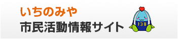 一宮市民活動情報サイト