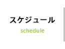 一宮市市民活動支援センターのスケジュール