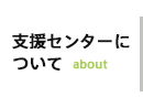 一宮市市民活動支援センターについて