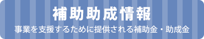 補助助成情報事業を支援するために提供される補助金・助成金