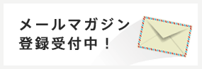 一宮市市民活動支援センターメールマガジン登録受付中