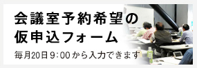 会議室予約希望の仮申込フォーム