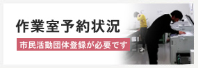 一宮市市民活動支援センター作業室予約状況