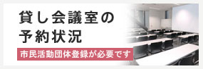 一宮市市民活動支援センター会議室予約状況閲覧