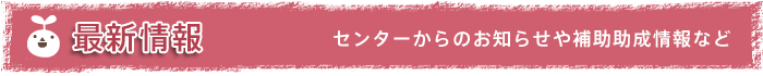 最新情報センターからのお知らせや利用状況など