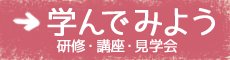 学んでみよう研修・講座・見学会