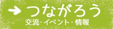 つながろう交流・イベント・情報