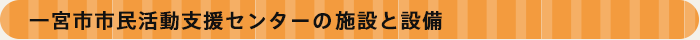 一宮市市民活動支援センター施設と設備のご案内