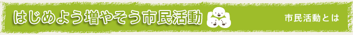 はじめよう増やそう市民活動